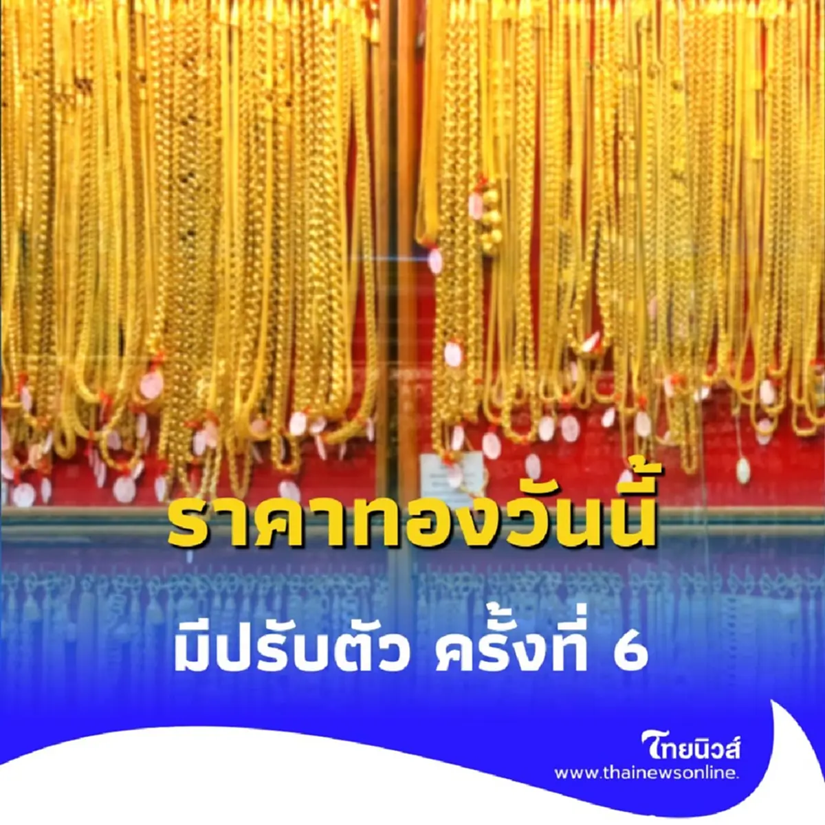 อัปเดตราคาทอง 30 กรกฎาคม 2568 ราคาทองมีปรับตัว ครั้งที่ 6