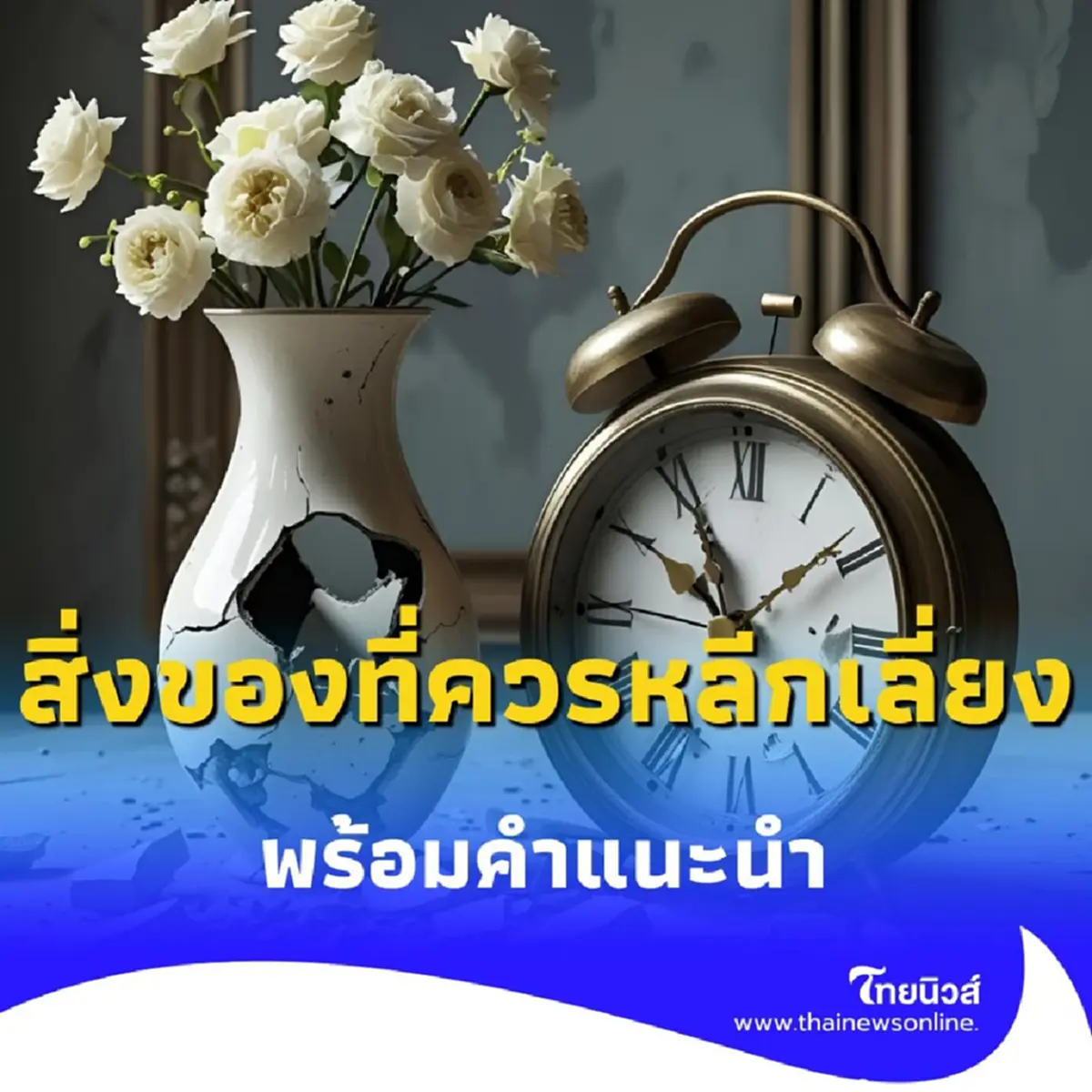 เปิดความเชื่อโบราณ กับ 5 สิ่งของในบ้านที่ควรหลีกเลี่ยง