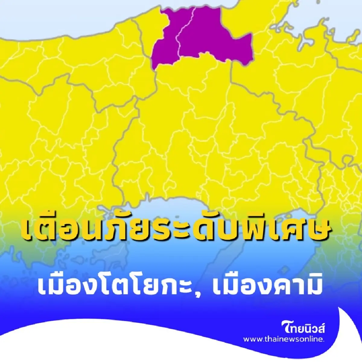 ประเทศญี่ปุ่น เตือนภัยระดับพิเศษ 2 เมือง ระดับสีม่วง ไม่มีแจ้งเตือนสึนามิ