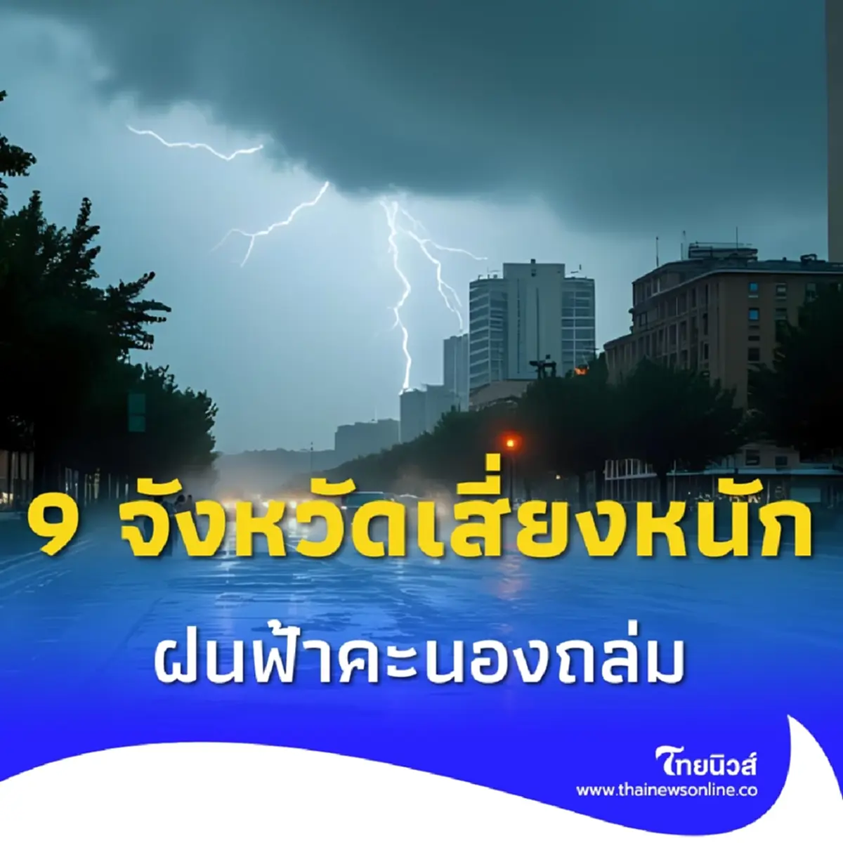 กรมอุตุฯเปิดชื่อ 9 จังหวัดเสี่ยงหนัก ฝนถล่ม เสี่ยงท่วม-น้ำหลาก