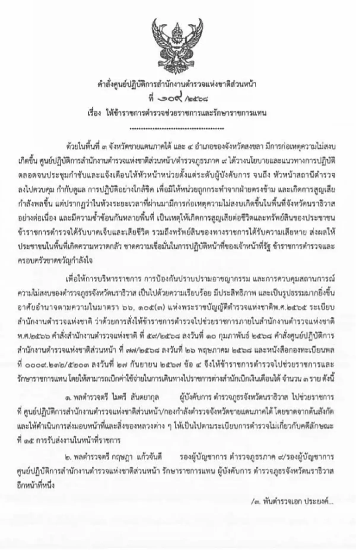 ผบช.ภ.9 สั่งเด้ง "พล.ต.ต.ไมตรี" ผบก.ภ.จว.นราธิวาส เซ่นไฟใต้นราธิวาส
