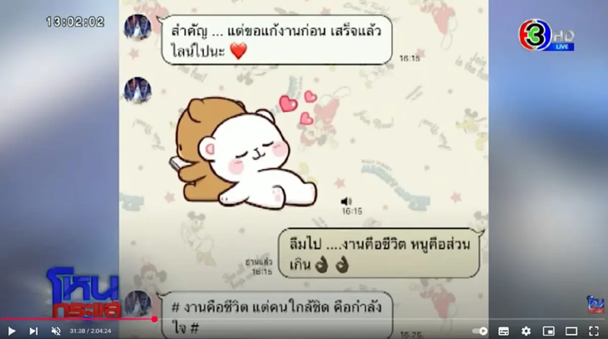 "ดร.ตฤณห์" ตาไว แอบเห็นบางอย่างในแชท "สีกากอล์ฟ" คุยกับ "My love"