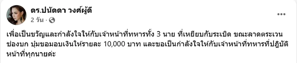 เปิดยอดเงิน บุ๋ม ปนัดดา มอบให้ 3 ทหารกล้า เหยียบกับระเบิด