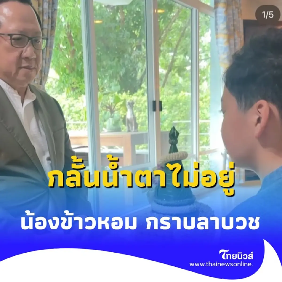 สุดซึ้ง ตั๊ก บงกช กลั้นน้ำตาไม่อยู่ น้องข้าวหอม กราบลาบวช