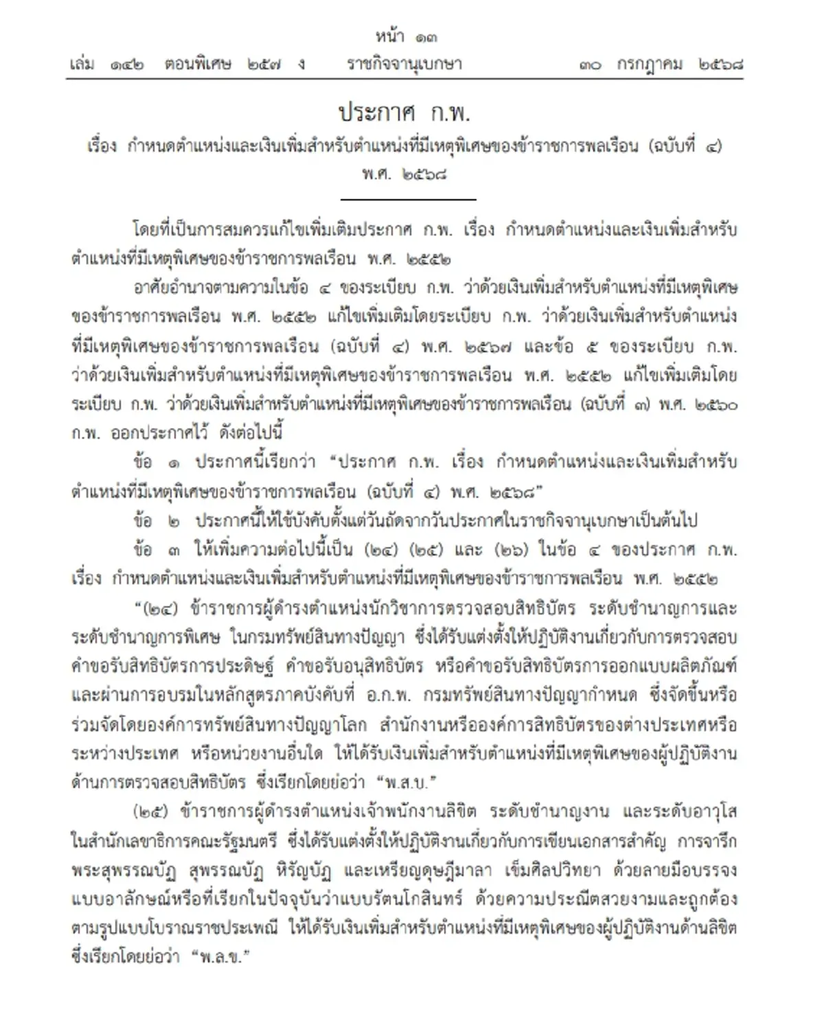 ประกาศใหม่ ก.พ. เงินเพิ่มตำแหน่ง ที่มีเหตุพิเศษของข้าราชการ