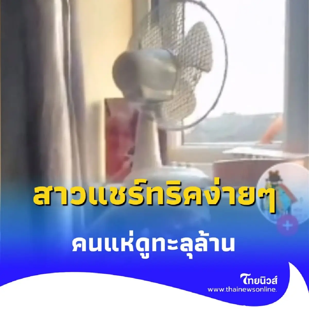 สุดปัง สาวแชร์ทริค ใช้พัดลม ให้ห้องเย็นฉ่ำใน 5 นาที ยอดวิวล้านแตก