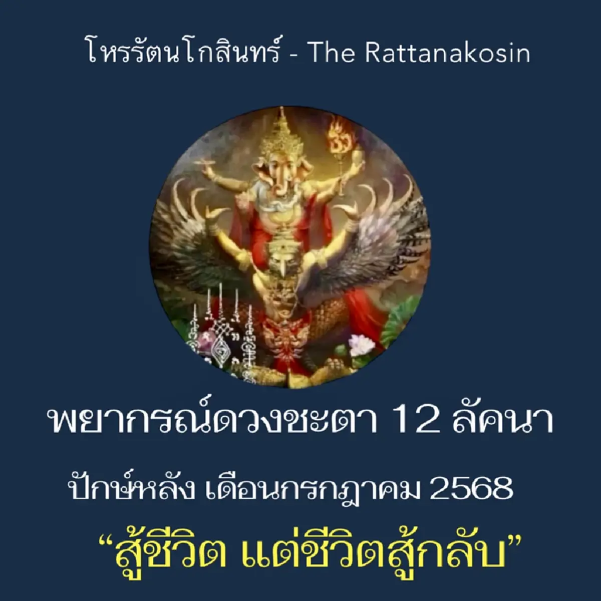 เปิดดวง 12ลัคนา 16 - 31 ก.ค. ดาวย้ายเพียบ มีคนต้องระวังตัว 