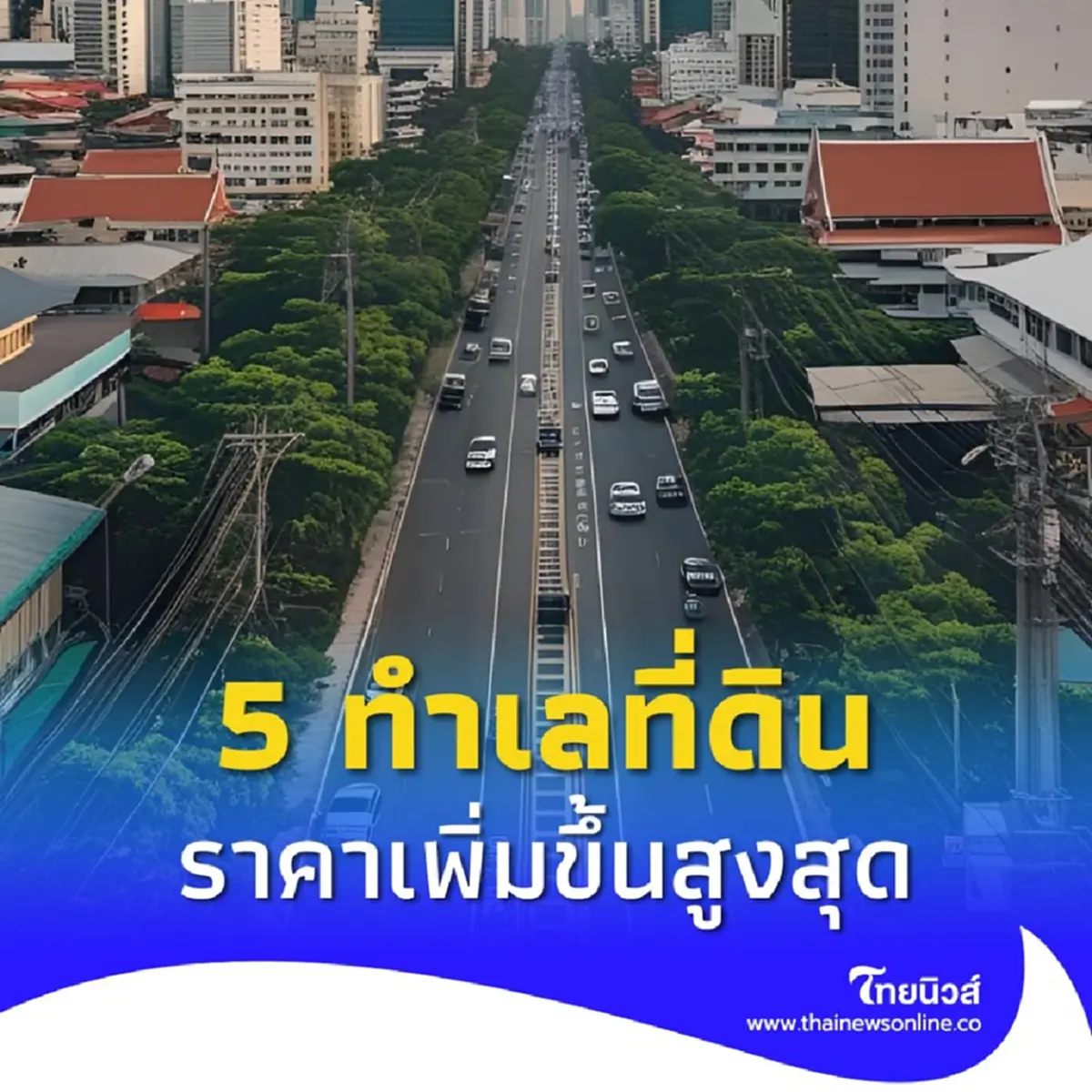 ไม่น่าเชื่อ เปิด 5 ทำเลที่ดินเปล่า กทม.-ปริมณฑล ราคาเพิ่มขึ้น