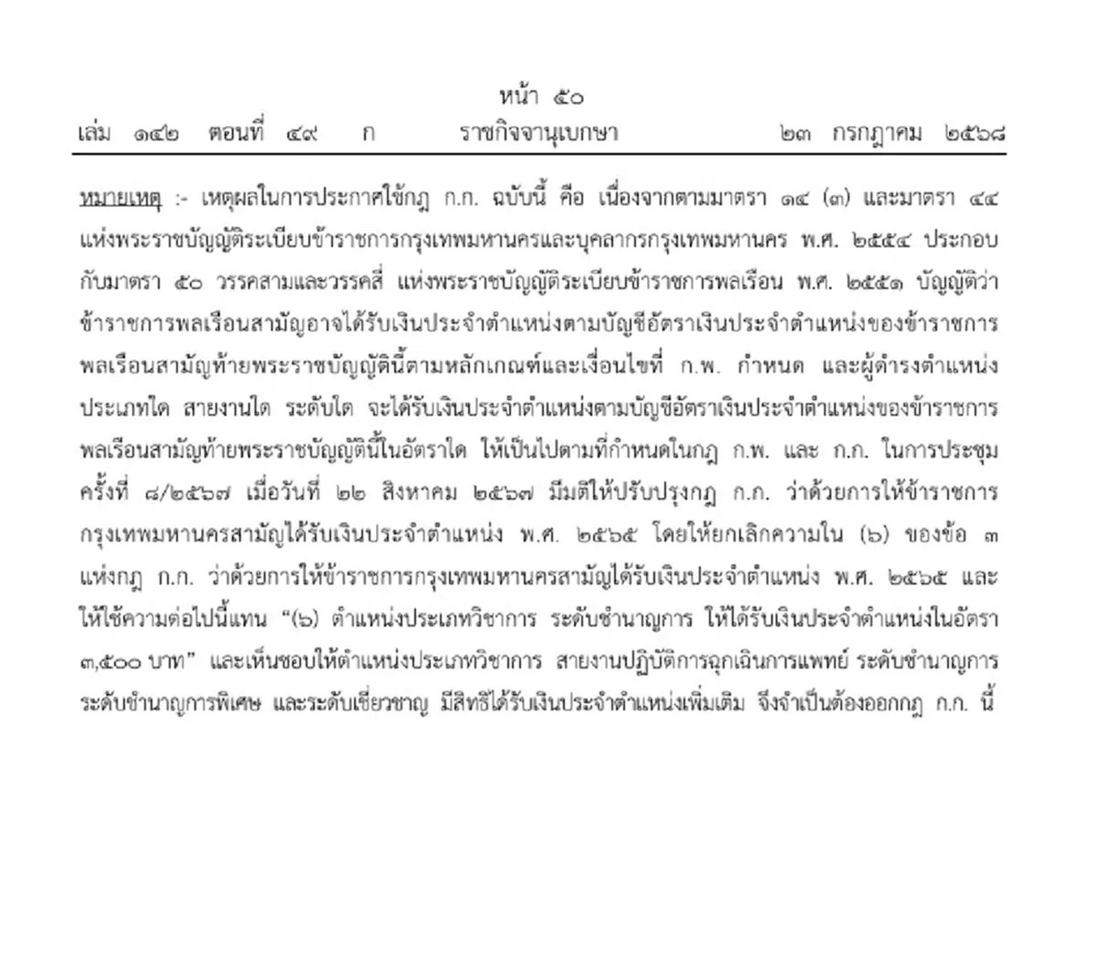 ราชกิจจาฯ ประกาศ ขรก.กรุงเทพ 35 ตำแหน่ง ได้เงินประจำตำแหน่ง