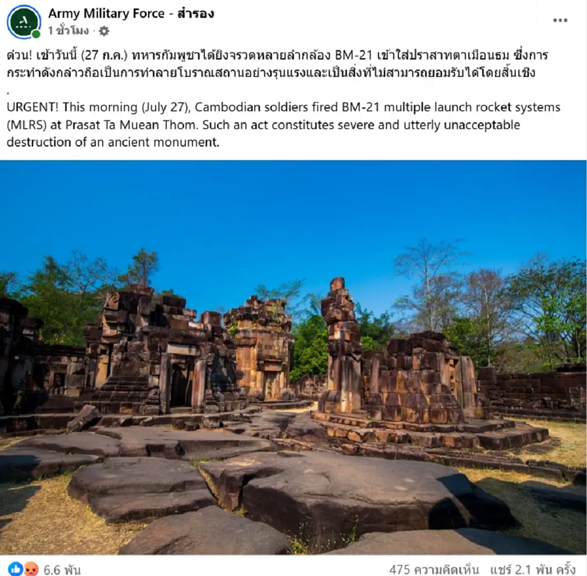 กัมพูชาไม่หยุด ยิงจรวด BM-21 เข้าปราสาทตาเมือนธม ทำลายโบราณวัตถุ
