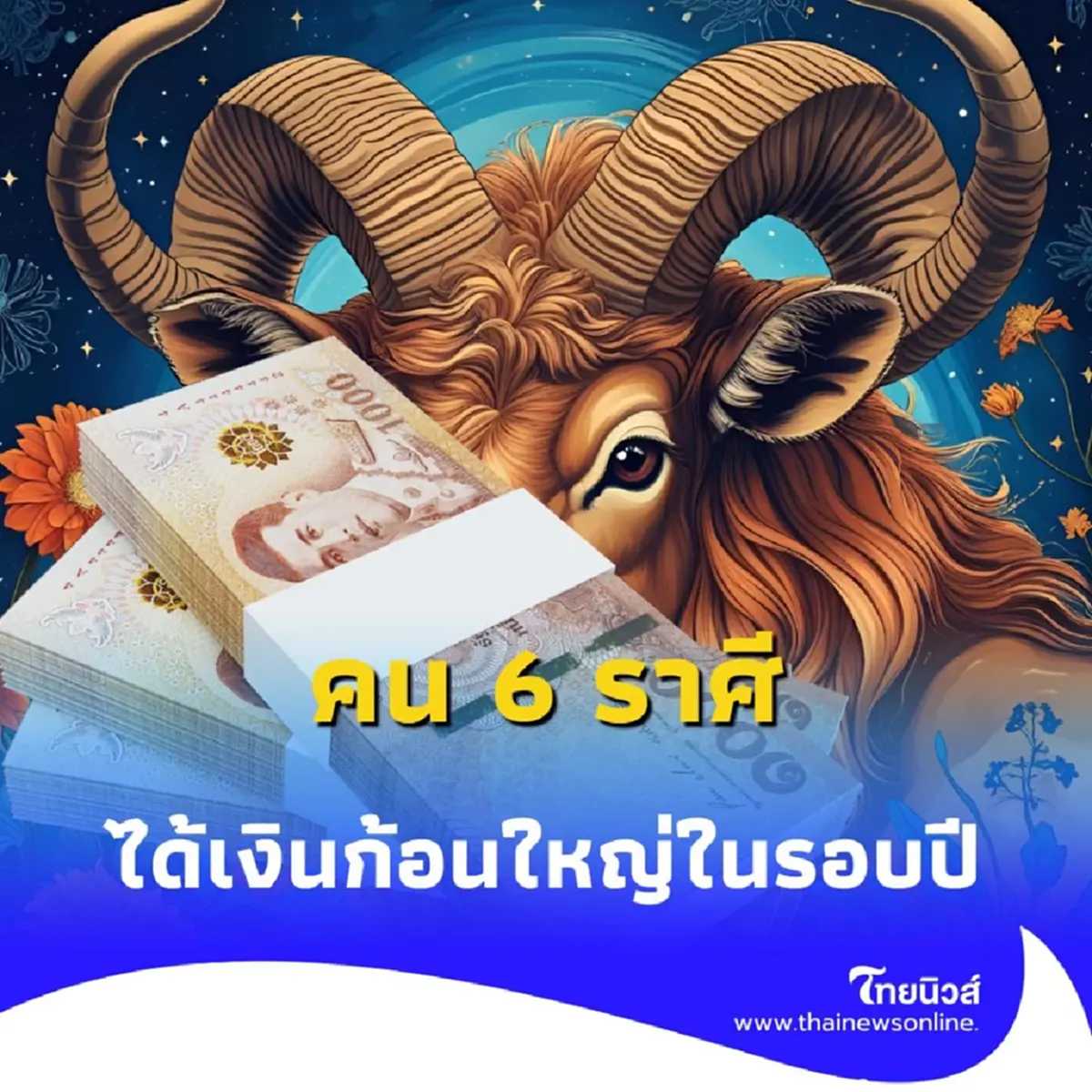 6 ราศี ดวงเดือนสิงหาคม มีแต่เรื่องดีๆ เข้าหา มีคำแนะนำให้ด้วย