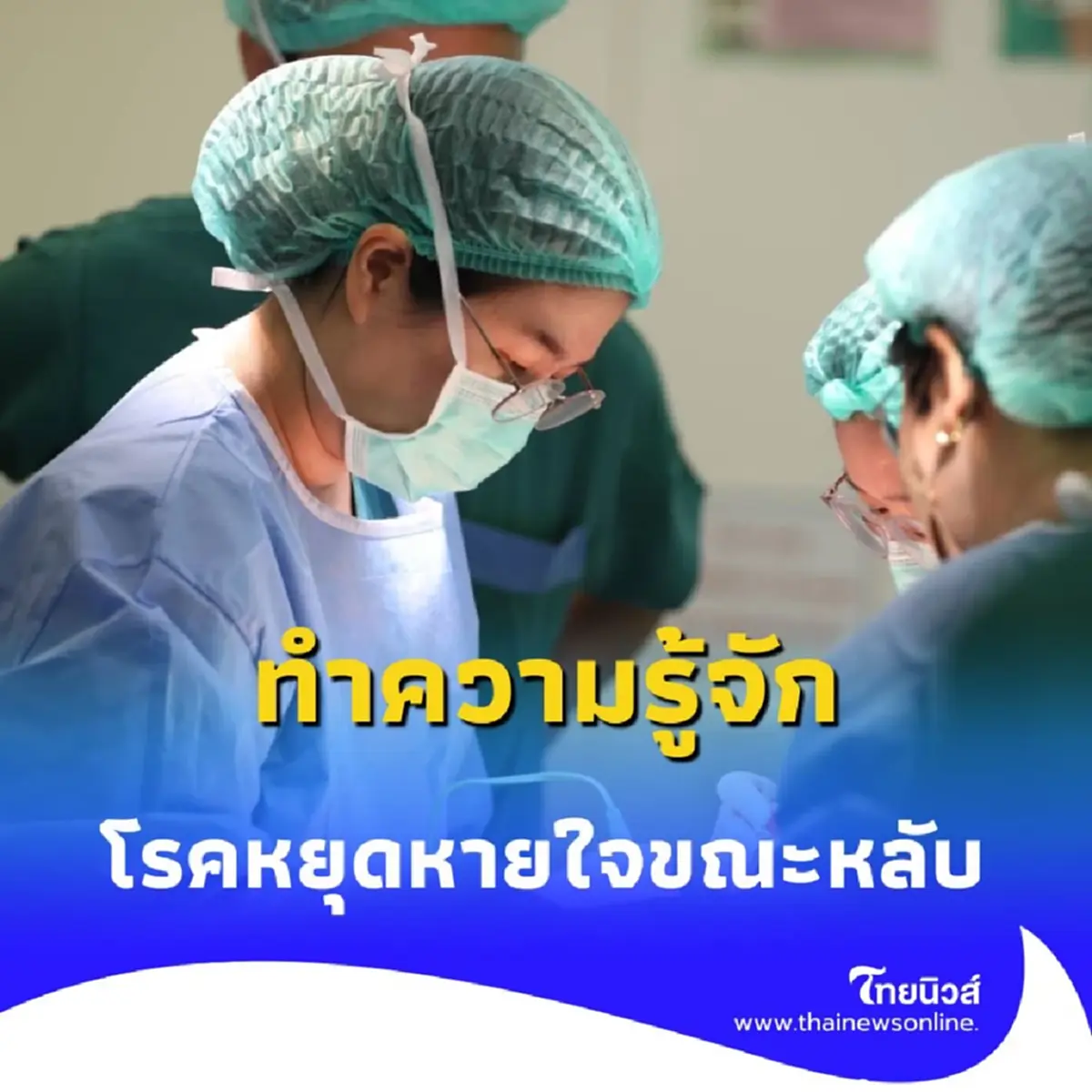 ทำความรู้จัก โรคหยุดหายใจขณะหลับ OSA ภัยเงียบกว่า 14% ของประชากร