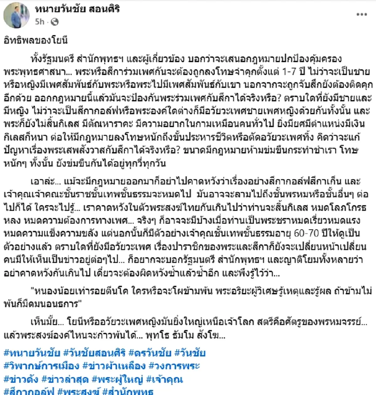 \"วันชัย\"ชี้สตรีคือศัตรูของพรหมจรรย์ แล้วพระรูปไหนจะก้าวพ้นได้