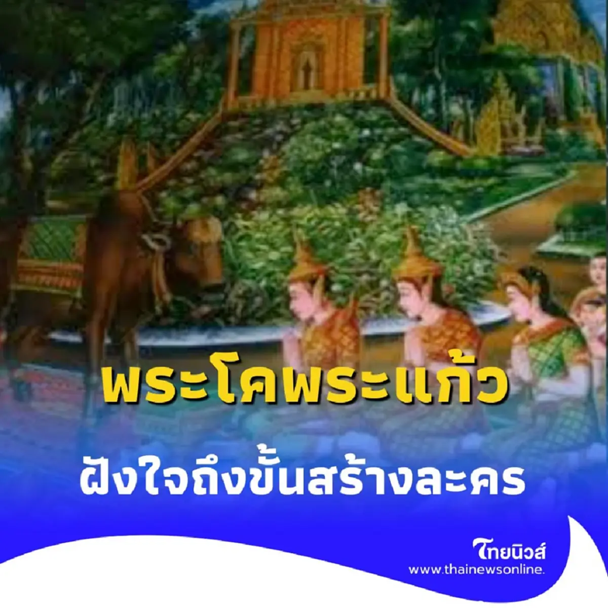 เปิดโลก พระโคพระแก้ว ตำนานเขมรด่าไทยเป็นโจร ฝังใจถึงขั้นสร้างละคร