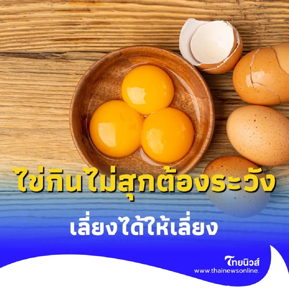 กินไข่ไม่สุก ระวังอันตรายถึงชีวิต เชื้อโรคเพียบเลี่ยงได้ให้เลี่ยง