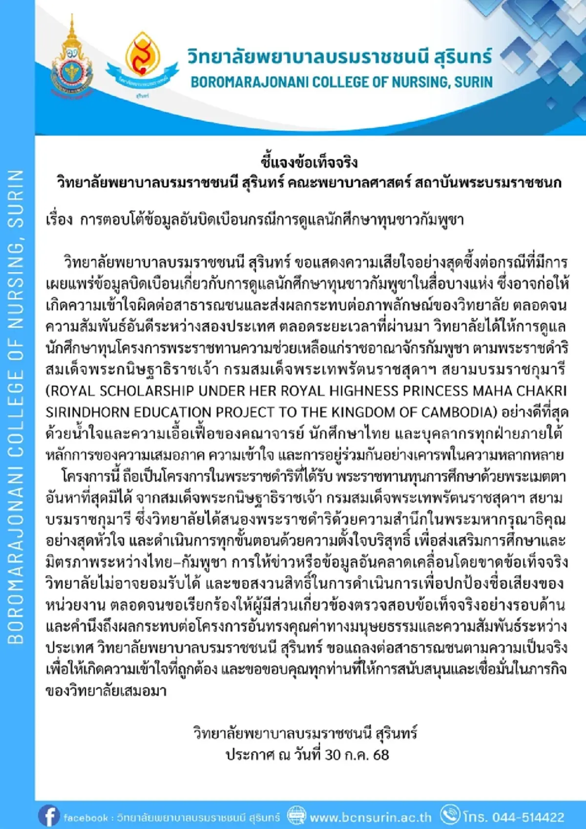 วิทยาลัยพยาบาลฯสุรินทร์ โต้ข้อมูลอันบิดเบือน นศ.ทุนชาวกัมพูชา