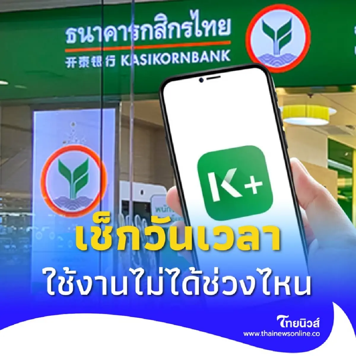 ธนาคารกสิกรไทย แจ้งปิดบริการ K PLUS ชั่วคราว 3 ชั่วโมง เช็กวันเวลา