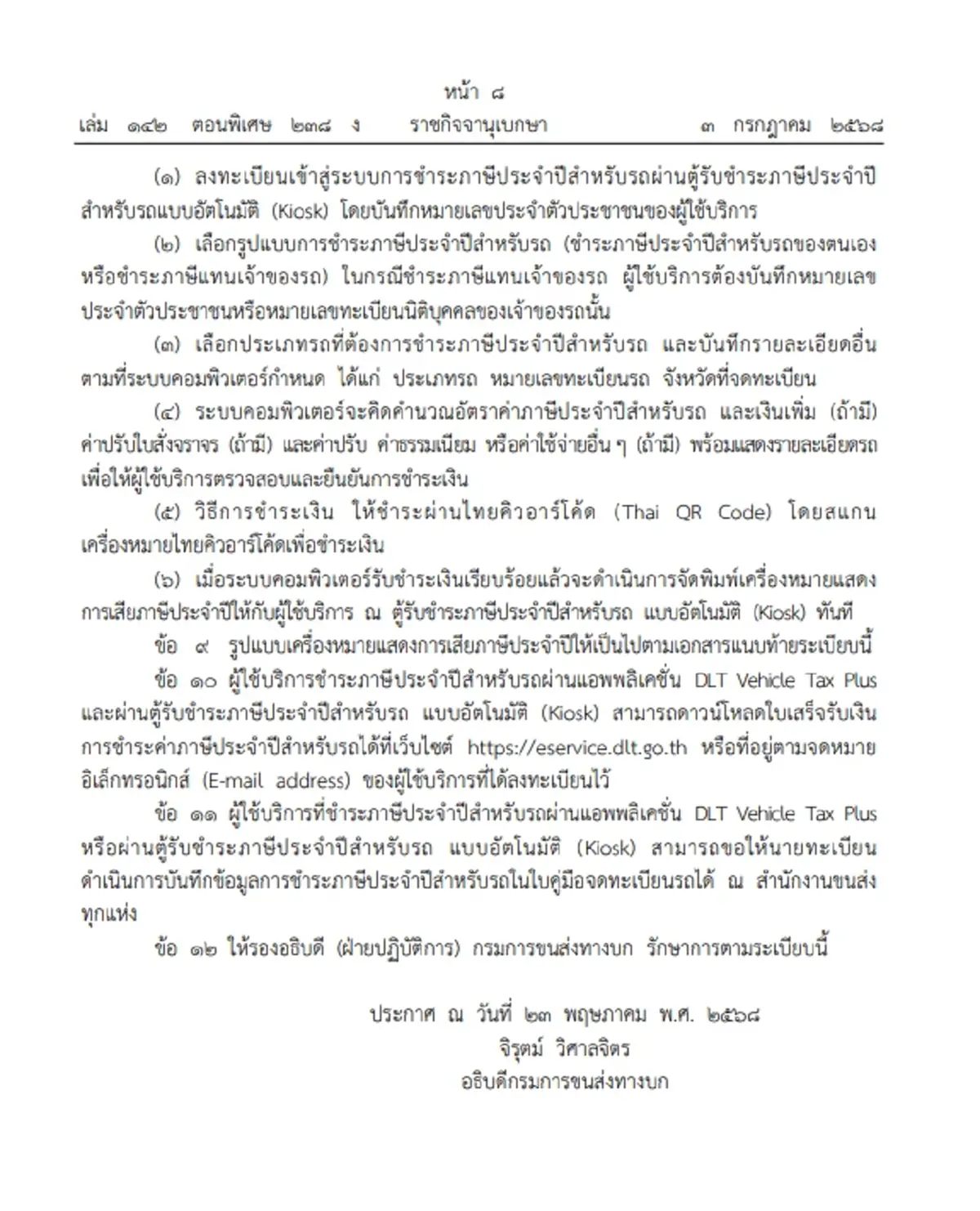ระเบียบใหม่ \"ชำระภาษีรถยนต์\" ผ่านแอปฯ และ ตู้ชำระภาษีอัตโนมัติ