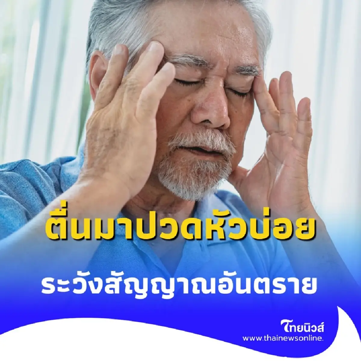 ตื่นเช้าแล้วปวดหัวบ่อย สัญญาณอันตรายหรือไม่ พร้อมวิธีแก้
