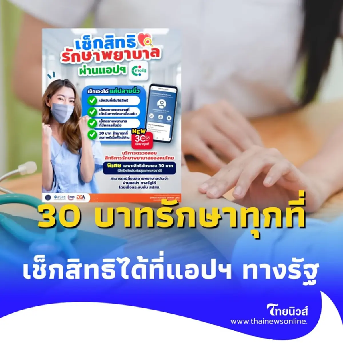 เช็กสิทธิรักษาพยาบาลง่าย ๆ พร้อมใช้สิทธิ “30 บาทรักษาทุกที่” ผ่านแอปฯ ทางรัฐ