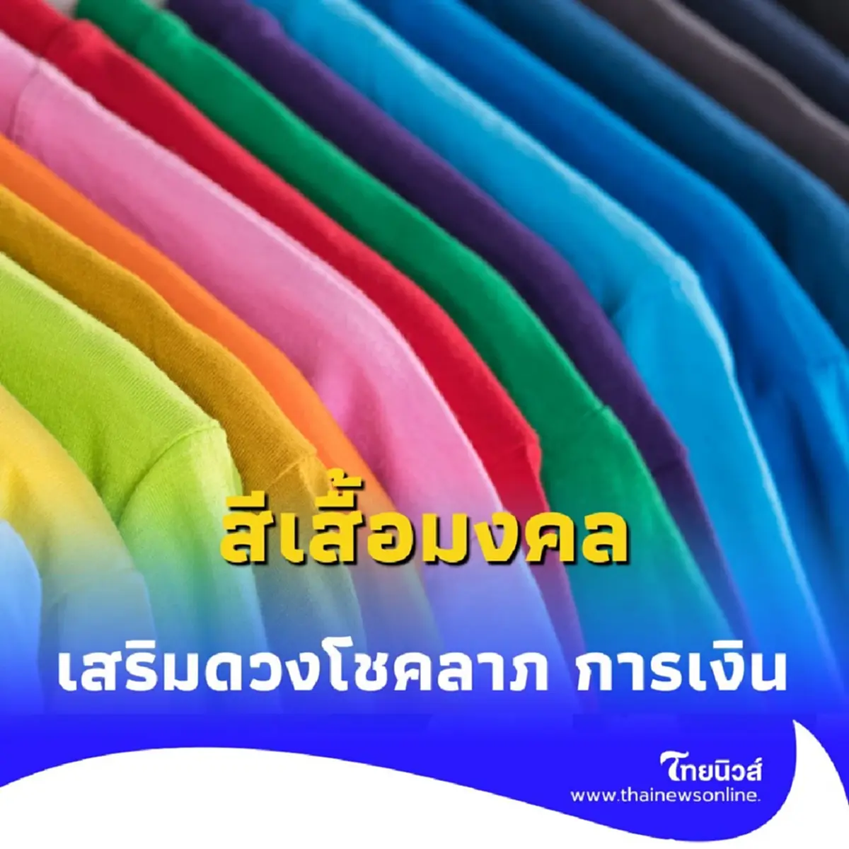 สีเสื้อมงคล 19 กรกฎาคม 2568 เสริมดวงโชคลาภ ด้วยสีอะไรดี