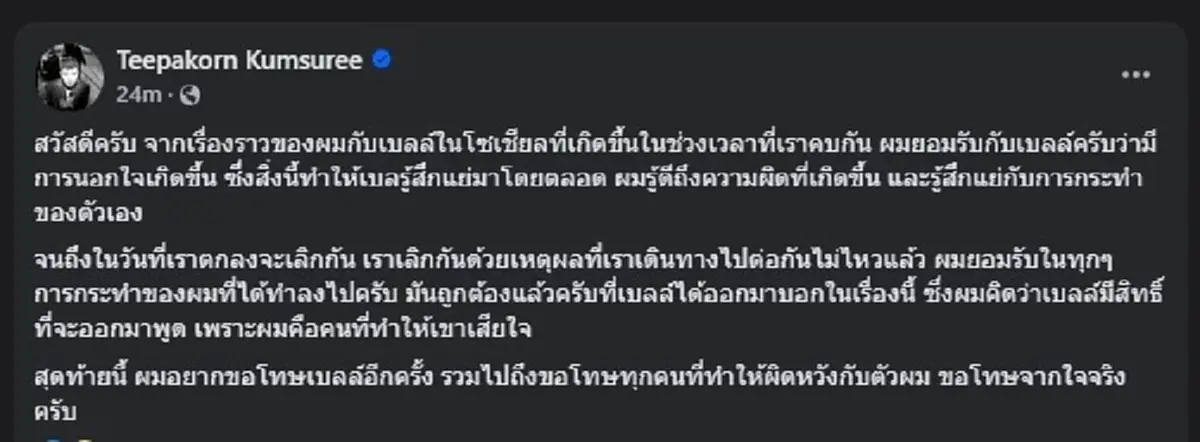 FCใจหาย นักร้องวงดัง ยอมรับตรง ๆ นอกใจแฟนจริง ขอโทษทำให้ผิดหวัง
