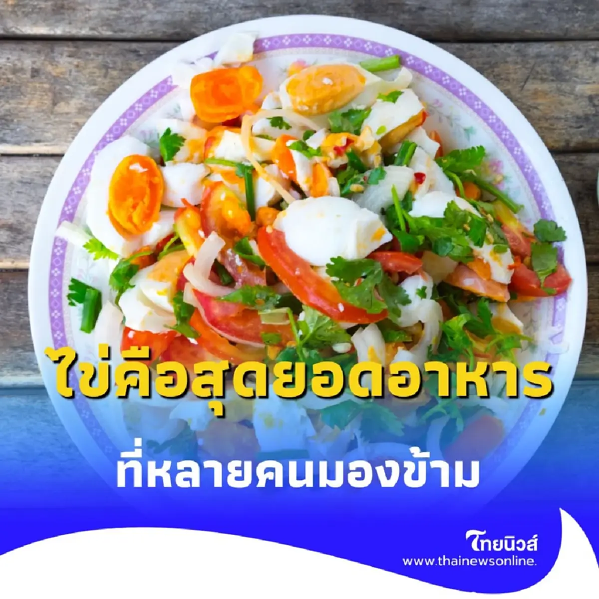 กินไข่ยังไงให้ได้มากกว่า โปรตีน แนะ 3 วิธีที่คนทำงานต้องรู้