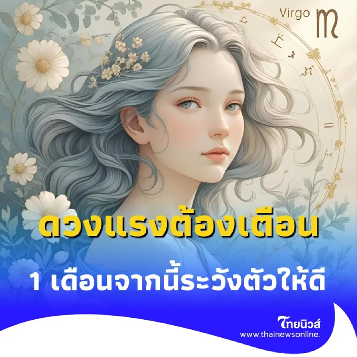 เปิดดวงชะตา 1 เดือนข้างหน้า เมื่อ 2 ดาวใหญ่ย้ายราศีพร้อมกัน 27 ก.ค. นี้