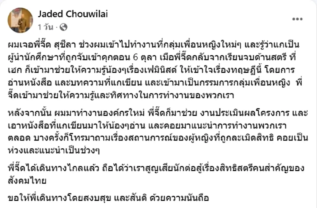 อาลัย รศ.จี๊ด สุชีวัน นักต่อสู้เพื่อสิทธิสตรี เสียชีวิตแล้ว