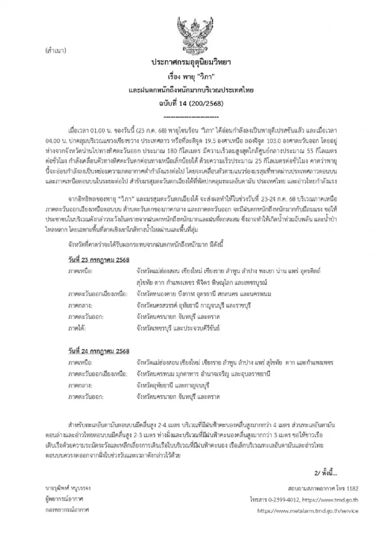 เตือน ฉ.14 อิทธิพลพายุวิภา เช็กรายชื่อจังหวัดฝนหนัก 23-24 ก.ค.