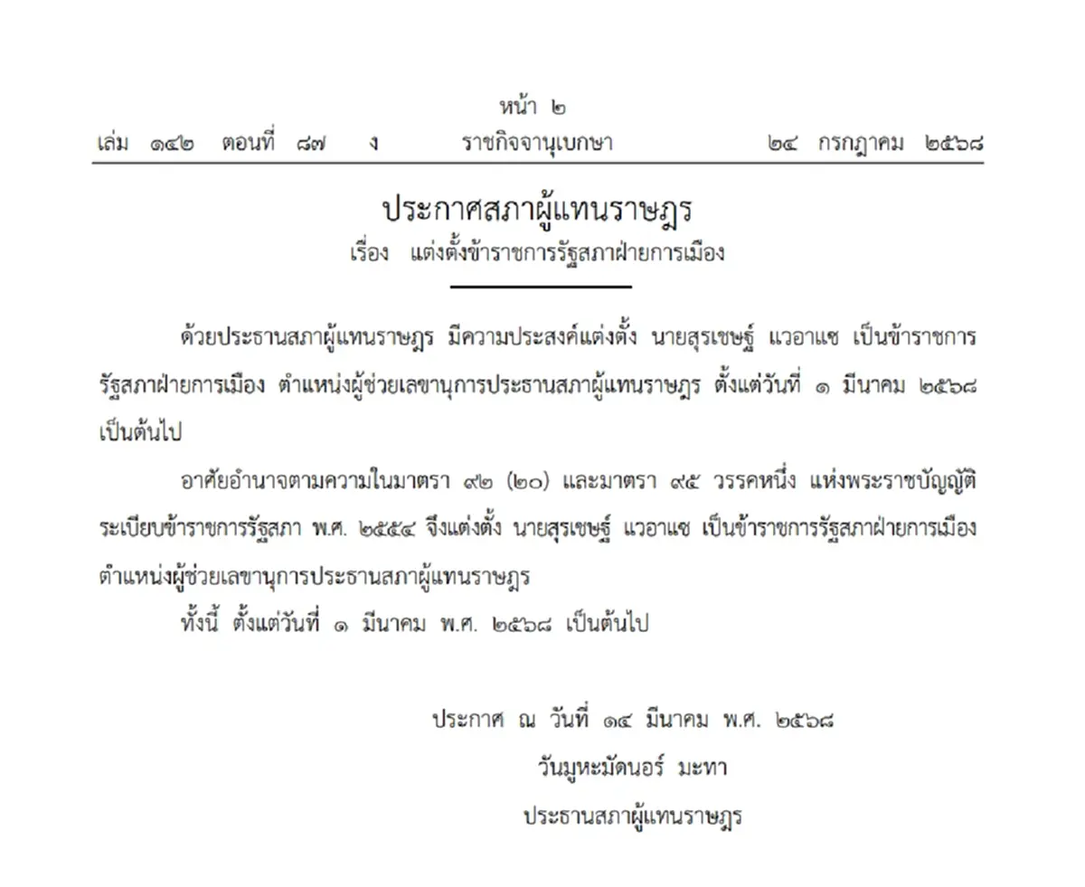 ราชกิจจาฯ ประกาศ แต่งตั้ง "ธงชาติ รัตนวิชา" เลขานุการประธานรัฐสภา