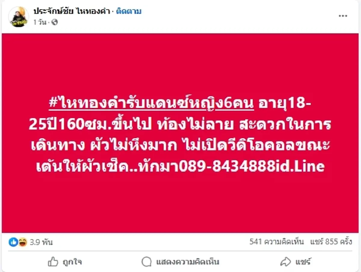 ประจักษ์ชัย ประกาศรับแดนเซอร์ ญ.แท้ ให้ครึ่งแสน แต่มีข้อแม้สำคัญ
