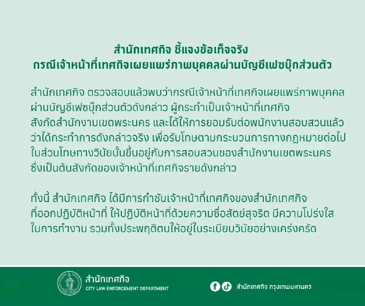 เทศกิจแจงแล้ว สาวโวยโดนแอบถ่ายโพสต์ลงโซเชียล สุดทนหลังคอมเมนต์