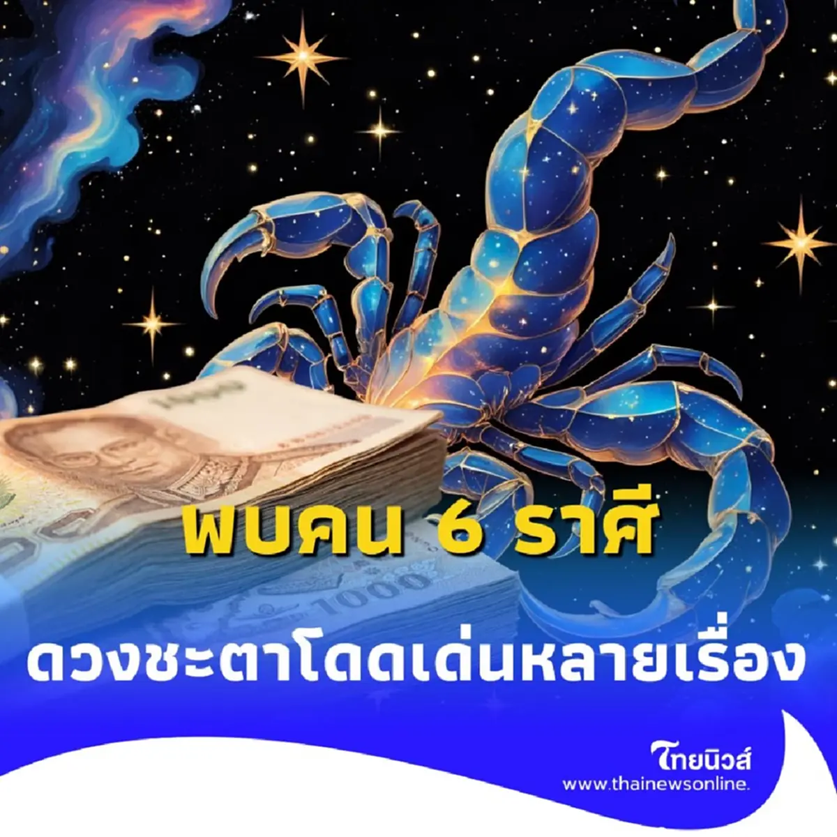พบคน 6 ราศี ดวงชะตาโดดเด่นหลายเรื่อง ในเดือน กรกฎาคม นี้