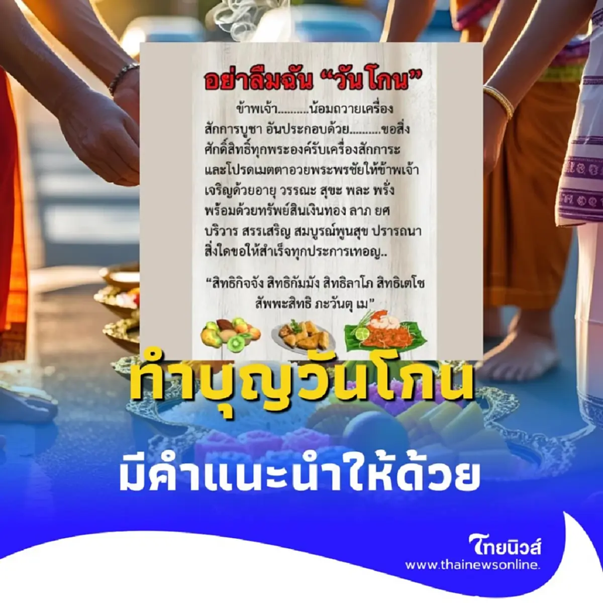 เปิดความเชื่อ ทำบุญวันโกน มีคำแนะนำให้ด้วย สายมูห้ามพลาด