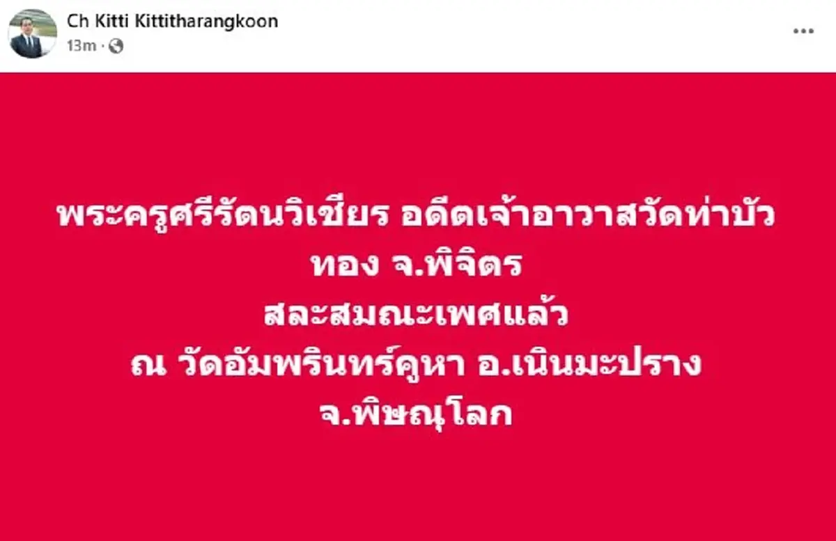 สึกแล้ว\"พระครูศรีรัตนวิเชียร\"เซ่นวิดีโอคอลหวานสีกากอล์ฟ