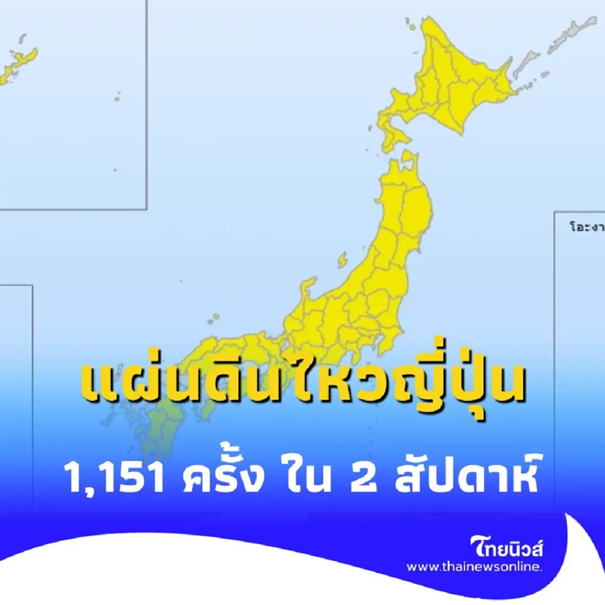 ญี่ปุ่นเร่งอพยพปชช. หลังพบแผ่นดินไหวนับพันครั้ง ใน 2 สัปดาห์