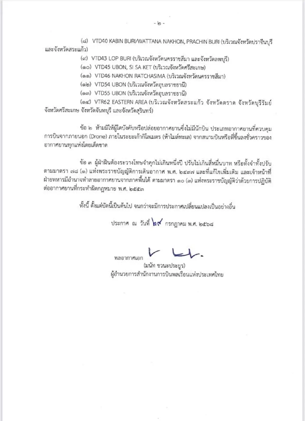 เตือน 14 พื้นที่ตึงเครียดชายแดนไทยกัมพูชา ห้ามบินโดรนเด็ดขาด