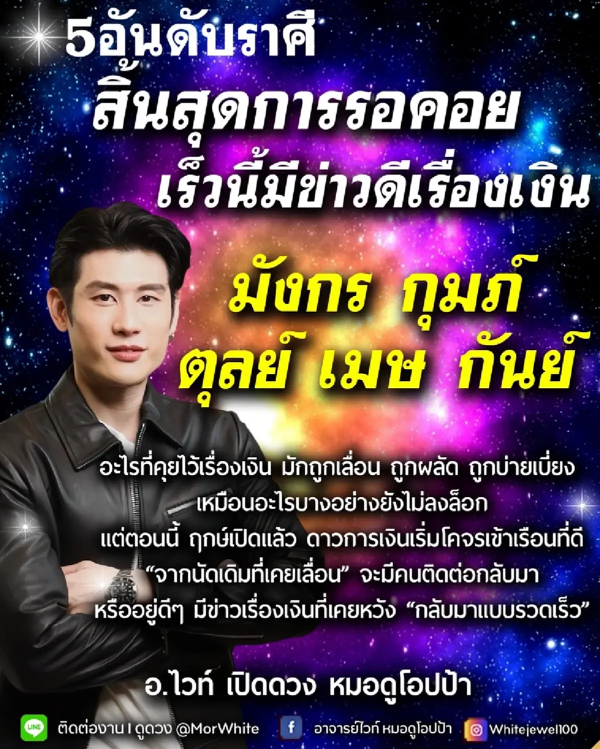 เคาะ 5 ราศี ดาวการเงินโคจรเข้าเรือนที่ดี มีข่าวดีเรื่องเงิน