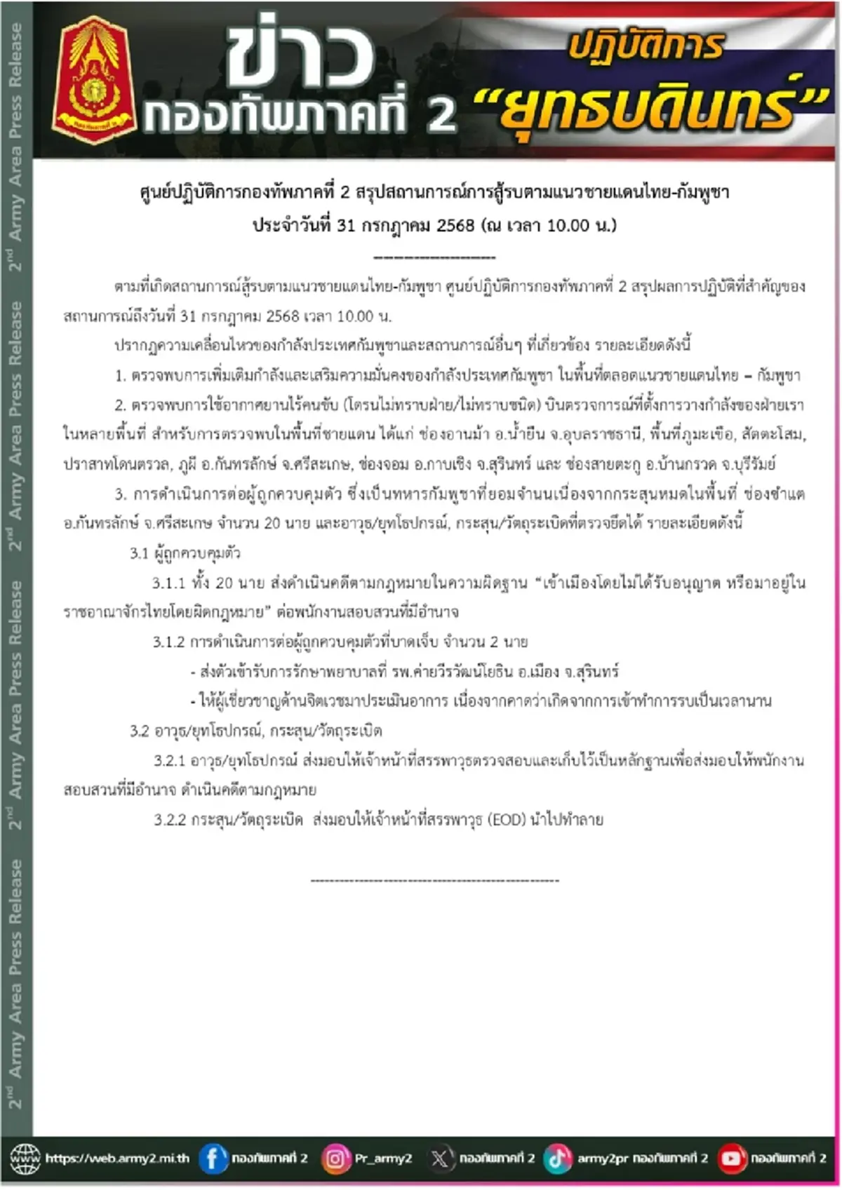 เปิดสาเหตุ 20 ทหารเขมรยอมจำนน โดนส่งดำเนินคดีตามกฎหมาย