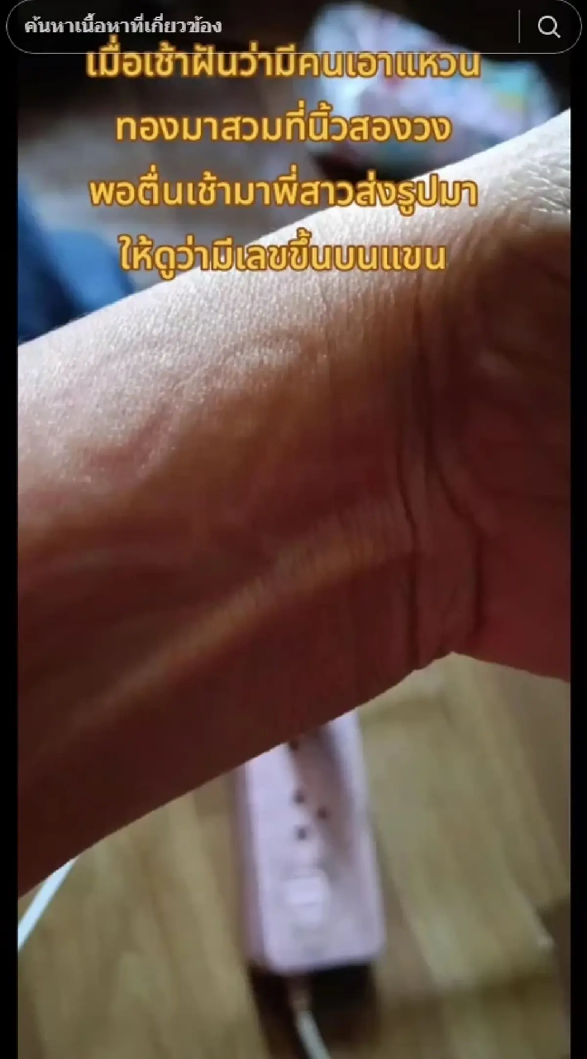ฮือฮา เลขขึ้นบนแขน สาวฝันแปลกมีคนเอาแหวนทองมาสวมนิ้วให้