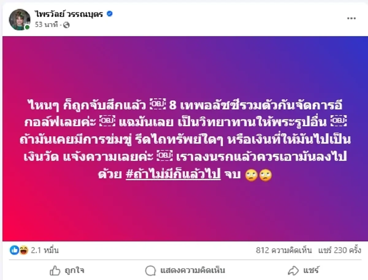 \"แพรรี่\"ฟาดแรง ถึง 8 อลัชชี ปมฉาว สีกา ก. ลงนรกแล้วควรเอามันไปด้วย