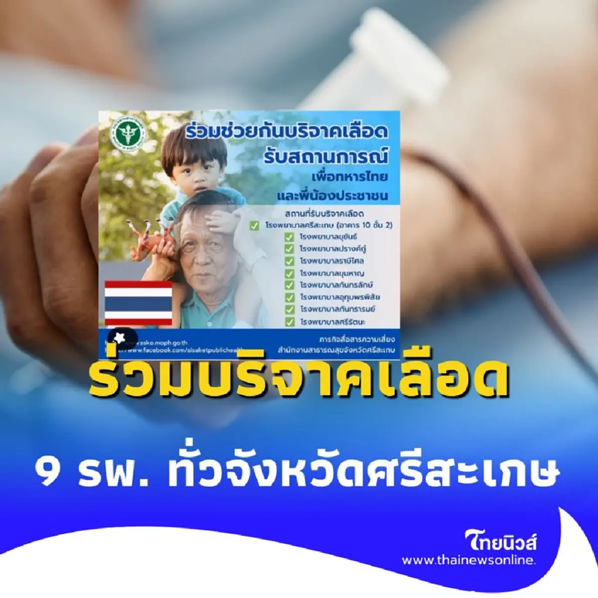 ศรีสะเกษชวนคนไทยร่วมบริจาคเลือด 9 รพ. ทั่วจังหวัด ช่วยทหารกล้า-ประชาชน