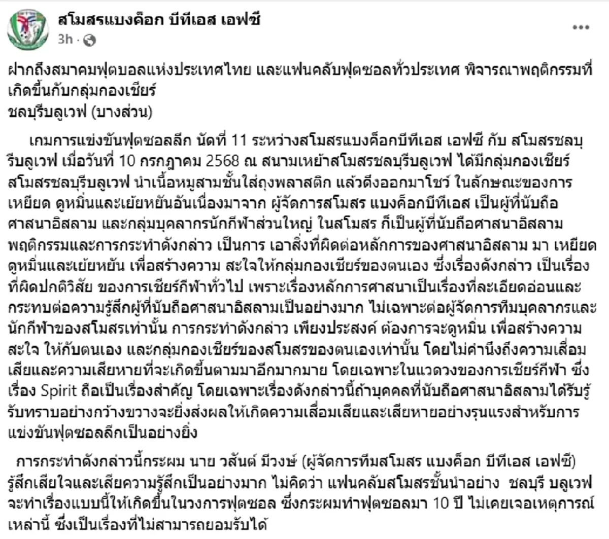 กองเชียร์ทีมดังโชว์หมูสามชั้น ดราม่าฟุตซอลไทย เหยียดศาสนาอิสลาม