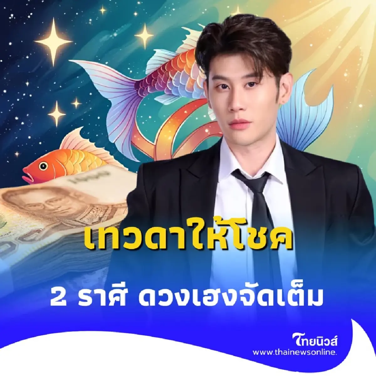 อาจารย์ไวท์เผย กลางเดือนนี้ ดาวพระเกตุย้าย เทวดาให้โชค 2 ราศี ดวงเฮงจัดเต็ม