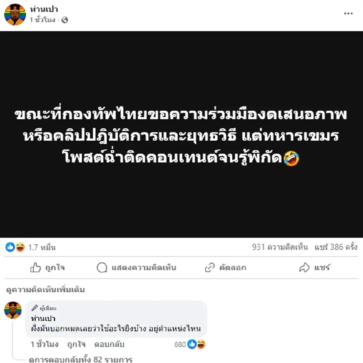 ทหารเขมรติดโซเชียล โพสต์คอนเทนต์จนรู้พิกัด ก่อนมุดหลบในบังเกอร์