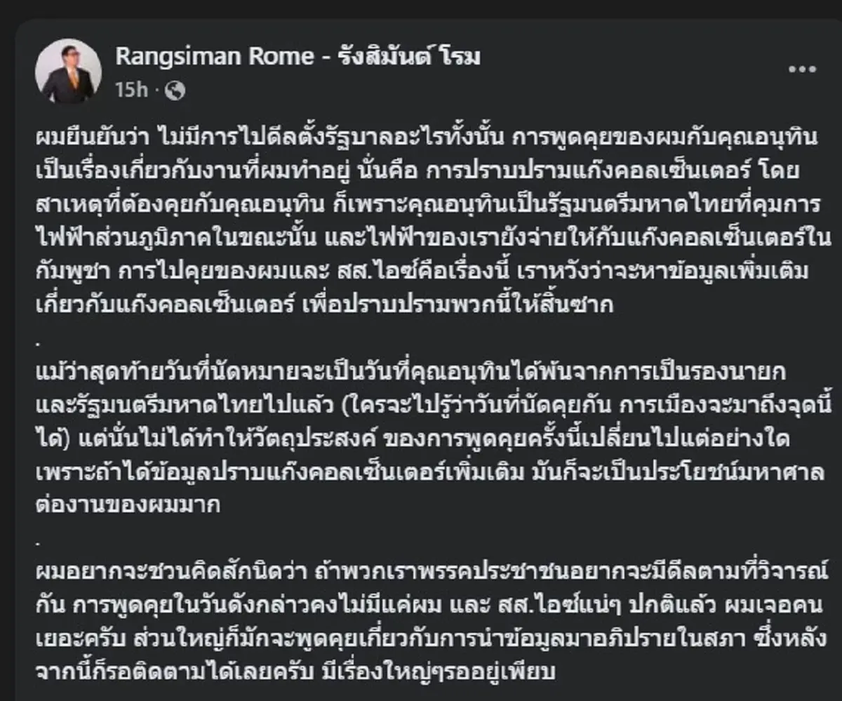 \"รังสิมันต์ โรม\" ตอบแล้ว คุย \"อนุทิน\" ดีลตั้งรัฐบาล จริงหรือไม่
