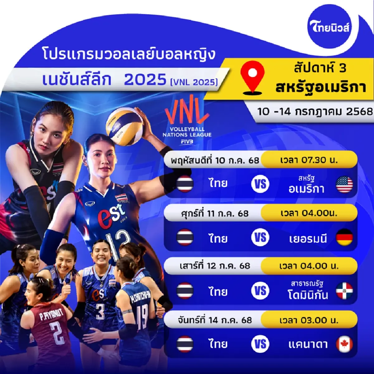 วอลเลย์บอลวันนี้ วอลเลย์บอลไทยแข่งวันไหน VNL 2025 ไทยแข่งกี่โมง