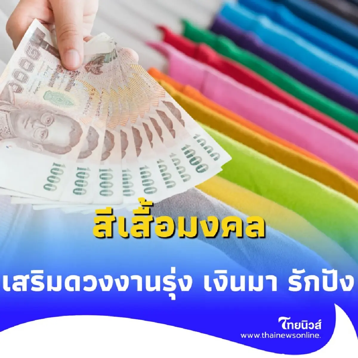 สีเสื้อมงคล 14 กรกฎาคม 2568 สีเสื้อเสริมดวงวันนี้สีอะไรดี