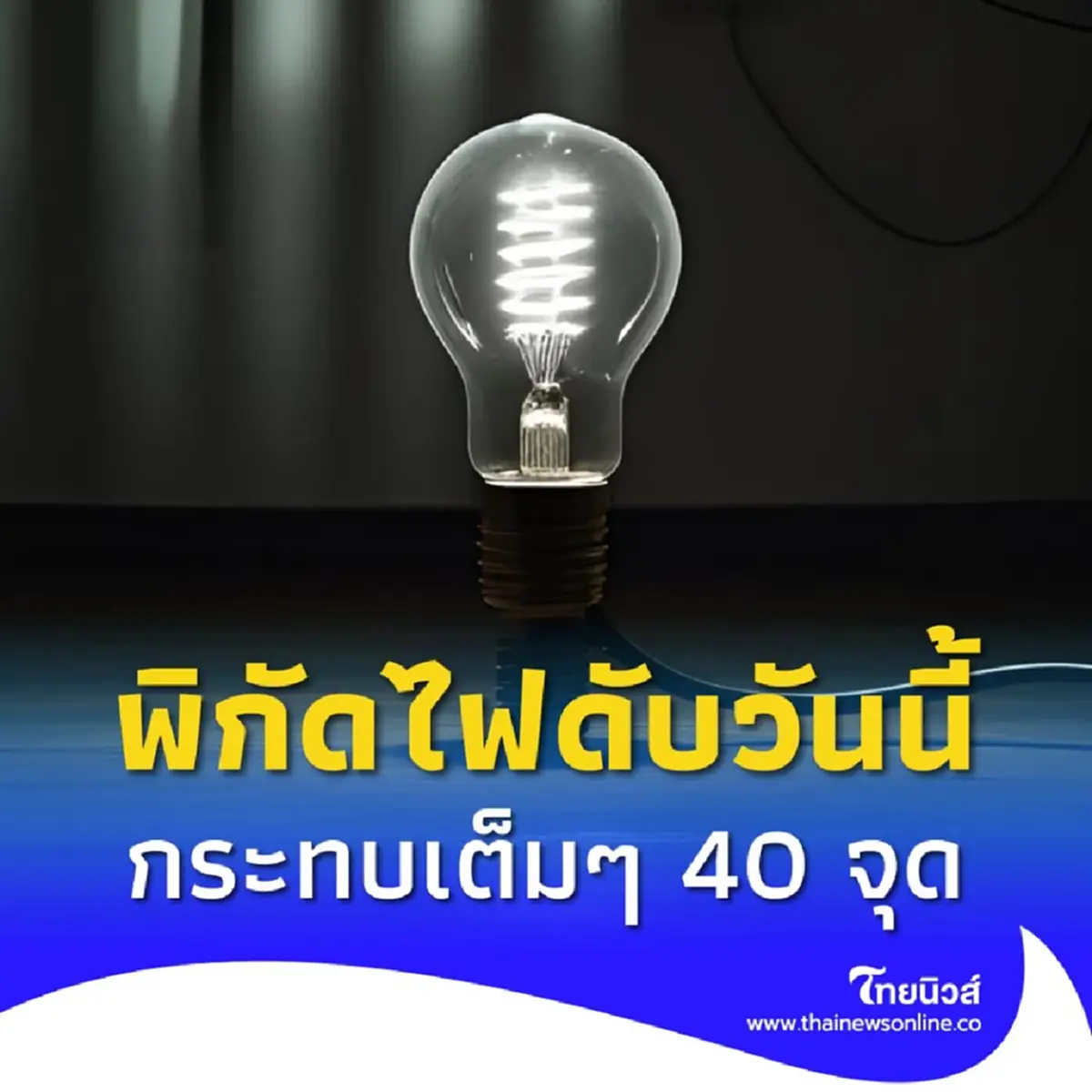 กฟน. ประกาศดับไฟ 6 ก.ค. 68 เช้ายันบ่าย 40 จุด กทม. นนทบุรี สมุทรปราการ